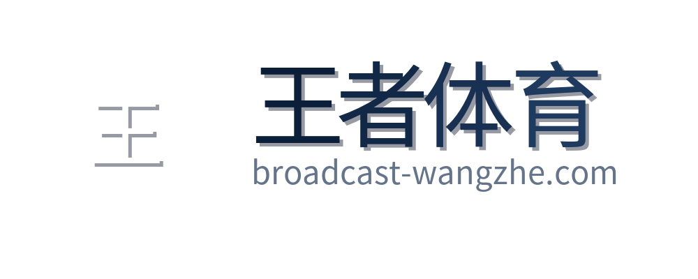 王者体育